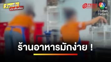 มักง่าย ! ร้านอาหารนำ “แก้วใช้แล้ว” มาเสิร์ฟลูกค้าใหม่ | ข่าวเย็นประเด็นร้อน