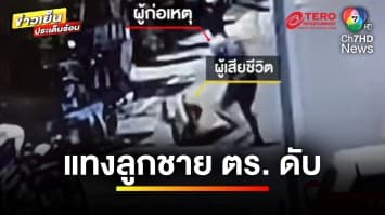 อุกอาจ ! มือมีด บุกแทงลูกชายนายดาบตำรวจเสียชีวิต | ข่าวเย็นประเด็นร้อน