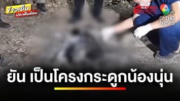 ผลตรวจยืนยัน ! โครงกระดูกที่ถูกเผาคือ “น้องนุ่น” ถูกทุบกะโหลกร้าว | ข่าวเย็นประเด็นร้อน