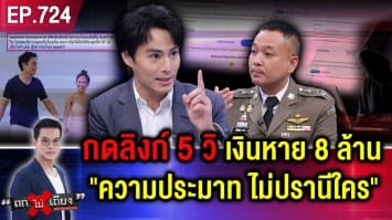 “ดร.นาวิน ต้าร์” เสียท่า เผลอกดลิงก์ปริศนา ชั่วพริบตา เงิน 8 ล้านกว่า หายวับ !