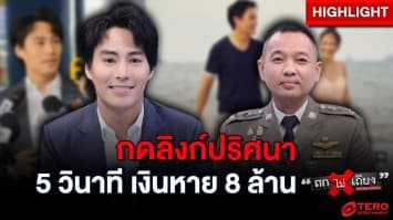 “นาวิน ต้าร์” พลาด ! กดลิงก์ปริศนา 5 วินาที ถูกดูดเงินกว่า 8 ล้านบาท : ช็อตเด็ด ถกไม่เถียง