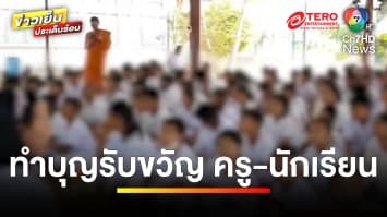 ทำบุญรับขวัญ ! ครู-นักเรียน 340 ชีวิต เหตุไฟไหม้ป่าลามติดไร่อ้อย | ข่าวเย็นประเด็นร้อน