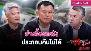 หนุ่มร้อง ! เจอช่าง 5 ดาว รื้อรถจนพัง ประกอบคืนไม่ได้ : ช็อตเด็ด ถกไม่เถียง