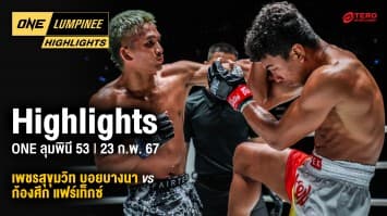 ONE ลุมพินี Highlights | ONE ลุมพินี 53 | 23 ก.พ. 66 | Ch7HD
