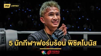 ศึก ONE ลุมพินี 53 เดือดถึงใจ 5 นักกีฬาฟอร์มร้อน พิชิตโบนัสรวม 1.75 ล้านบาท