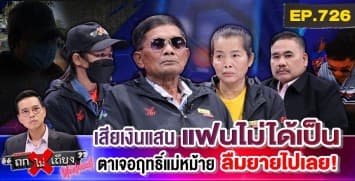 ถึงจะแก่ แต่ก็มีหัวใจ ! “คุณตา” ช้ำรัก ถูก “สาวรุ่นลูก” หลอกเปย์ จำนำที่ดินหมดตัว