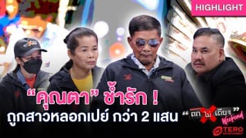 คุณตา สุดช้ำ ! ถูกสาวหลอกให้รัก หลอกให้เปย์ สูญเงินกว่า 2 แสน : ช็อตเด็ด ถกไม่เถียง