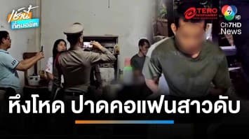 หึงโหด ! หนุ่มฆ่าปาดคอแฟนสาวดับ ฉุนแช็ตคุยชายอื่น | เช้านี้ที่หมอชิต