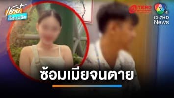 สุดโหด ! ผัวเมาซ้อมเมียจนตาย อ้างพลั้งมือ แค้นนอกใจ | เช้านี้ที่หมอชิต