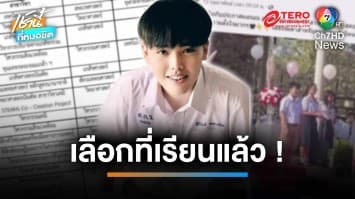 เด็กเทพ ! น้องโอโม่ ม.6 ติด 15 สาขา 9 มหาวิทยาลัยดัง | เช้านี้ที่หมอชิต