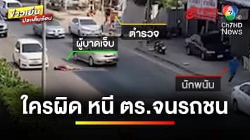 หนุ่มตั้งวงเล่นไฮโล หนีตำรวจข้ามถนน สุดท้ายถูกรถชน ใครผิด ? | รู้กฎหมาย กับ มิสเตอร์ฆ่าโง่