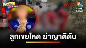 ลูกเขยโหด ! ถืออีโต้ฟันแม่ยาย-ขับรถไล่เหยียบญาติ ตายสยอง 2 ศพ | ข่าวเย็นประเด็นร้อน