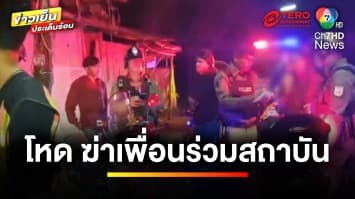 อุกอาจ ! แก๊งนักศึกษาโหด ฆ่าเพื่อนร่วมสถาบันฯ เสียชีวิต | ข่าวเย็นประเด็นร้อน