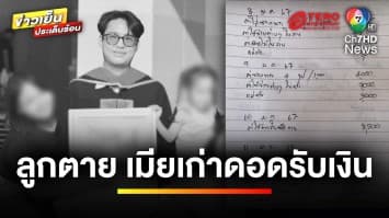 พ่อช้ำ ! ลูกตาย อดีตเมียแอบไปรับเงินประกัน 1 ล้านบาท ทั้งที่ไม่ได้เลี้ยงดู | ถกไม่เถียง