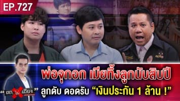 พ่อช้ำ ลูกตาย “อดีตเมีย” แอบดอดไปรับ “เงินประกัน 1 ล้าน” ทั้ง ๆ ที่ไม่เลี้ยงลูก !