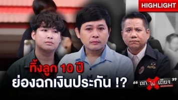 พ่อน้ำตาคลอ ! เลี้ยงลูกคนเดียว 10 ปี พอลูกดับ “อดีตเมีย” ย่องฉกเงินประกัน 1 ล้าน : ช็อตเด็ด ถกไม่เถียง