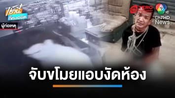 สิ้นลาย ! หัวขโมยแอบงัดห้อง ชาวบ้านช่วยจับใช้เชือกมัดตัวส่งตำรวจ | เช้านี้ที่หมอชิต