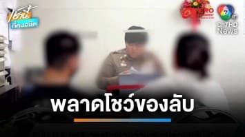 อุทาหรณ์ ! หนุ่ม ม.6 ถูกสาวหลอกช่วยตัวเอง ขู่ปล่อยคลิปรีดเงิน | เช้านี้ที่หมอชิต