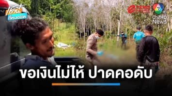 สุดเหี้ยม ! หนุ่มเมายาบ้า ฆ่าฟันคอ-ตัดมือ 2 ผัวเมีย คาดฉุนขอเงินไม่ให้ | เช้านี้ที่หมอชิต