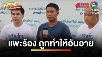 เดือดร้อนหนัก ! ตกเป็นแพะ เหตุตำรวจออกหมายจับผิดตัว | เบื้องหลังข่าว กับ กาย สวิตต์