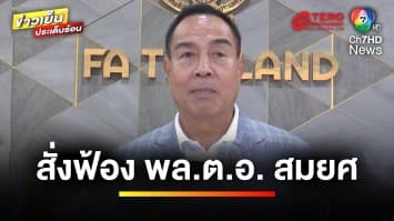 อสส.สั่งฟ้อง “พล.ต.อ.สมยศ” พร้อมพวก เซ่นคดี “บอส อยู่วิทยา” | ข่าวเย็นประเด็นร้อน