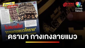 ดรามา “กางเกงแมว” มีลวดลายปราสาทหินพิมาย-ประตูชุมพล | ข่าวเย็นประเด็นร้อน