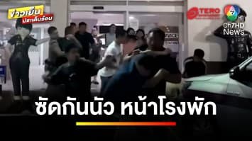 วิวาทเดือด ! วัยรุ่นยกพวกตะลุมบอนหน้าโรงพัก เหตุรถชน | ข่าวเย็นประเด็นร้อน