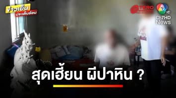 กฎหมายว่าอย่างไร ? สร้างเรื่อง “ผีสาวเฮี้ยน” ปาก้อนหินใส่คน | รู้กฎหมาย กับ มิสเตอร์ฆ่าโง่