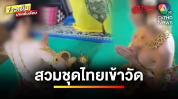 วิจารณ์สนั่น ! แม่ค้าสวมชุดไทยวาบหวิวเข้าวัด เปิดใจไม่โป๊ | ข่าวเย็นประเด็นร้อน