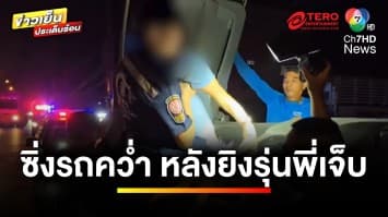 อุกอาจ ! หนุ่มแค้นผู้มีพระคุณแอบตีท้ายครัว ชักปืนรัวยิงเจ็บสาหัส | ข่าวเย็นประเด็นร้อน