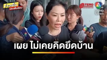 คืบหน้า ! ญาติส่งตัวแทนรับศพคู่กรณี คดีครอบครองปรปักษ์  “บ้านอากู๋” | ข่าวเย็นประเด็นร้อน