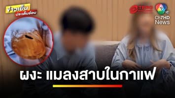 อ้วกแทบพุ่ง ! ดื่มกาแฟเกือบหมดแก้ว เจอ “แมลงสาบ” | ข่าวเย็นประเด็นร้อน