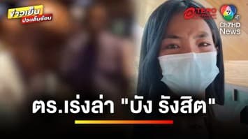 ตำรวจเร่งล่าตัว “บัง รังสิต” ข่มขู่สาวแม่ลูกอ่อนให้ขึ้นแท็กซี่ | ข่าวเย็นประเด็นร้อน