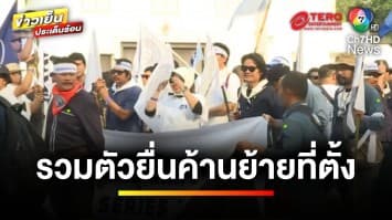 “นักศึกษาอุเทนถวาย” รวมพลัง 2.5 พันคน ยื่นค้านย้ายที่ตั้งสถาบัน | ข่าวเย็นประเด็นร้อน