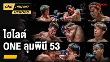 ไฮไลต์มัน ๆ ศึก ONE ลุมพินี 53 | ONE ลุมพินี Heroes | 27 ก.พ. 67 | Ch7HD