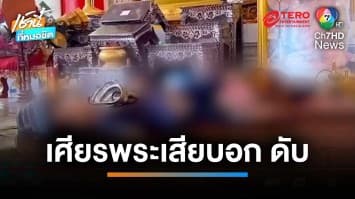 หนุ่มคลั่งยา ถูกเศียรพระพุทธรูปเสียบอก ดับคาโบสถ์ | เช้านี้ที่หมอชิต