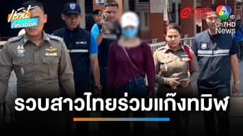 รวบ “ตาล” สาวไทยร่วมแก๊งทมิฬ อุ้มฆ่าชาวไต้หวัน ยืนยันไม่เกี่ยวข้อง | เช้านี้ที่หมอชิต