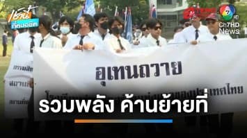 ศิษย์เก่า-ศิษย์ปัจจุบัน “อุเทนถวาย” รวมพลัง ยื่นค้านย้ายที่ตั้งสถาบันฯ | เช้านี้ที่หมอชิต