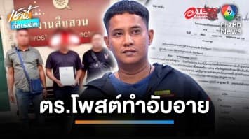 แพะร้อง ! ถูกออกหมายจับผิดตัว “ตำรวจ” โพสต์ทำอับอาย | เช้านี้ที่หมอชิต