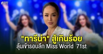 สู้เกินร้อยทุกวัน ! “ทารีน่า” ลุ้นเข้ารอบลึกมิสเวิลด์ 71st ตัดสิน 9 มีนาคมนี้ 