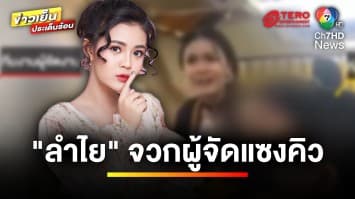 “ลำไย ไหทองคำ” จวก ! ทีมผู้จัดงาน เมาแซงคิวแฟนคลับถ่ายรูป | บันเทิงวาไรตี้