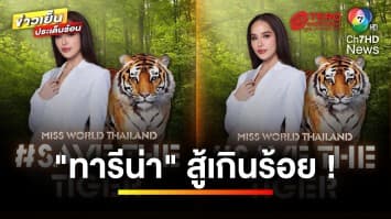 สู้เกินร้อยทุกวัน ! “ทารีน่า” ลุ้นเข้ารอบลึก “Miss World” ตัดสิน 9 มี.ค. นี้ | บันเทิงวาไรตี้