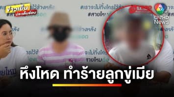 สามีหึงโหด ! ส่งคลิปทำร้ายลูกน้อย ขู่ภรรยา | เบื้องหลังข่าว กับ กาย สวิตต์