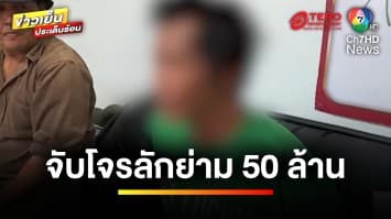 จับแล้ว ! โจรขโมยย่ามเจ้าอาวาสวัดดัง ได้พระเครื่องกว่า 50 ล้านบาท | ข่าวเย็นประเด็นร้อน