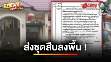 คืบหน้า ! ส่งชุดสืบลงพื้นที่ ปมอัยการสาวถูกรองอัยการสูงสุดลวนลาม | ข่าวเย็นประเด็นร้อน