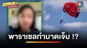 เร่งหาสาเหตุ ! สาวจีน อ้างเล่นร่มพาราเซลประสบอุบัติเหตุ ขาซ้ายหัก | ข่าวเย็นประเด็นร้อน