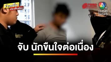 บุกรวบ “เต้ย นักข่มขืนต่อเนื่อง” ฉุดเด็กหญิงในชุดนักเรียน | ข่าวเย็นประเด็นร้อน