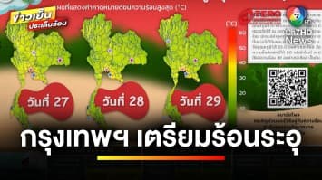 กรุงเทพฯ เตรียมร้อนระอุ ดัชนีความร้อน 47.5 องศาเซลเซียส | ข่าวเย็นประเด็นร้อน