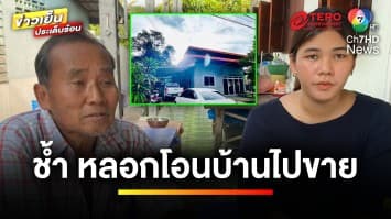 พ่อ-แม่ช้ำ ! ลูกหลอกให้โอนบ้าน สุดท้ายแอบไปขาย กลายเป็นคนเช่าไม่รู้ตัว | ข่าวเย็นประเด็นร้อน