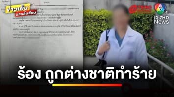 “แพทย์หญิง” ขอความเป็นธรรม ถูกชาวต่างชาติทำร้าย-ขู่รู้จักตำรวจยศใหญ่ | ข่าวเย็นประเด็นร้อน